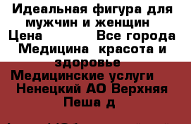 Идеальная фигура для мужчин и женщин › Цена ­ 1 199 - Все города Медицина, красота и здоровье » Медицинские услуги   . Ненецкий АО,Верхняя Пеша д.